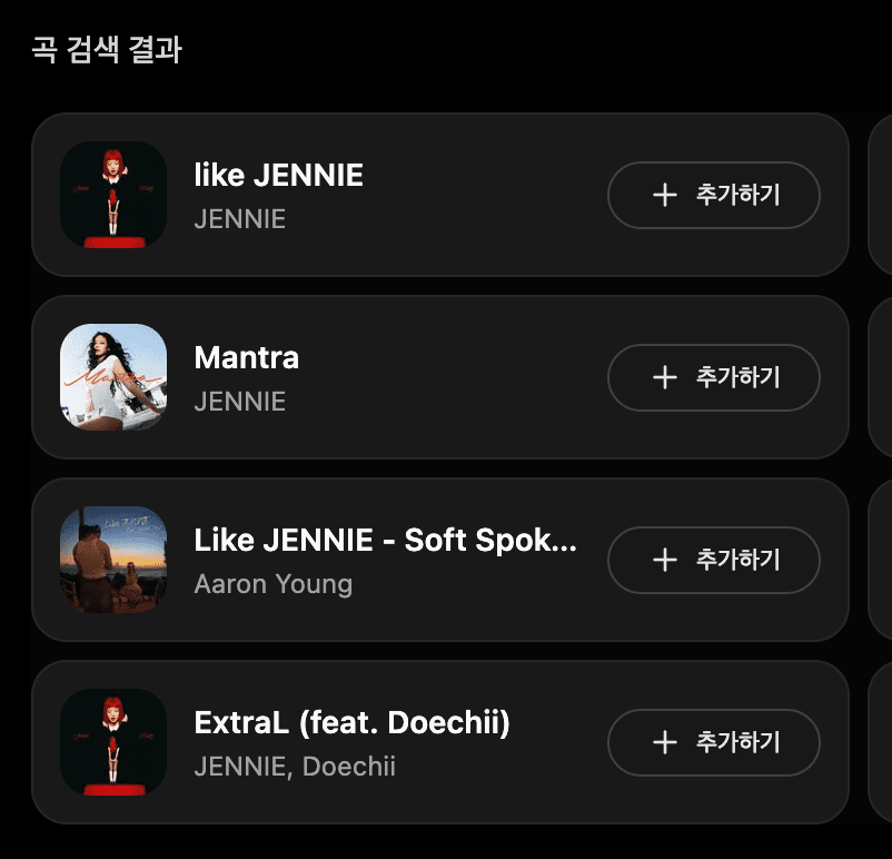 곡 추가하기 화면