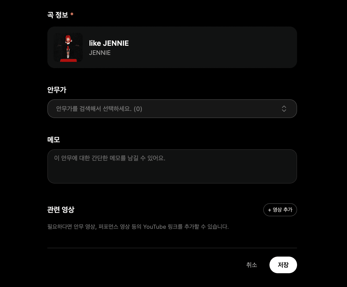 안무 정보 편집 화면